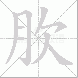 肷
