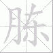 胨