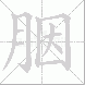 胭
