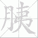 胰