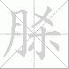脎