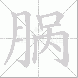 脶