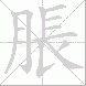 脹