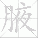 腋