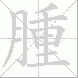 腫