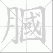 膕