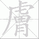 膚