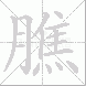 膲
