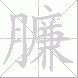 臁
