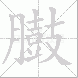 臌