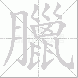 臘