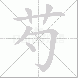芍