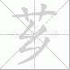 芗