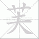 芙