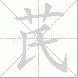 芪