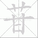 苷