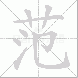 范