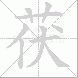 茯