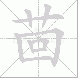 茴
