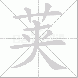 荚