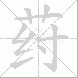 荮