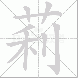 莉