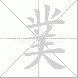 菐