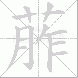 葄