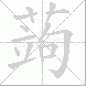 蒟