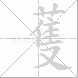 蒦