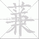 蒹