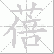 蓓