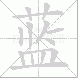 蓝