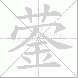 蓥