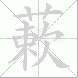蔌