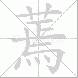 蔫