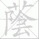 蔭