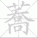 蕎