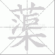 蕖