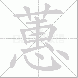 蕙