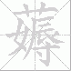 薅