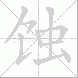 蚀