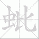 蚍