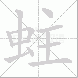 蛀