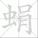 蜎