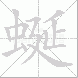 蜒