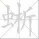 蜥