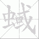 蜮