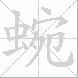 蜿