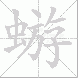 蝣